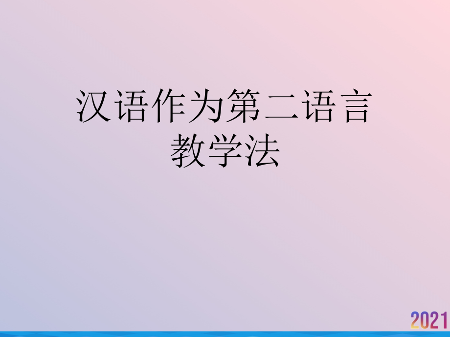 汉语作为第二语言教学法.ppt_第1页
