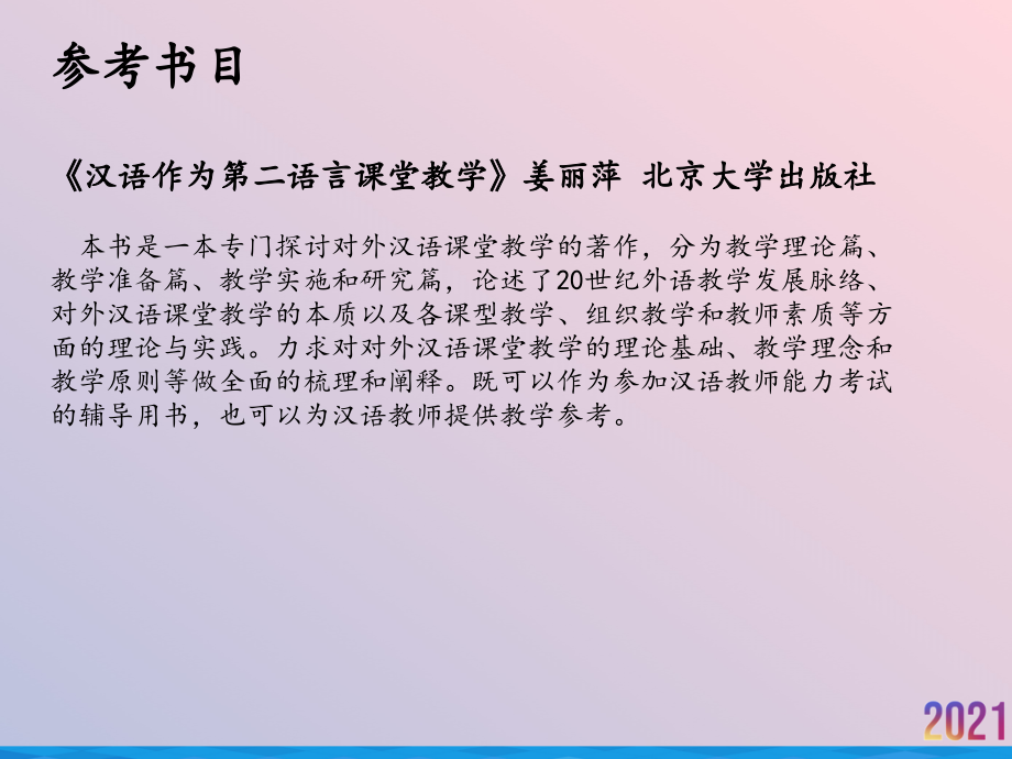 汉语作为第二语言教学法.ppt_第2页