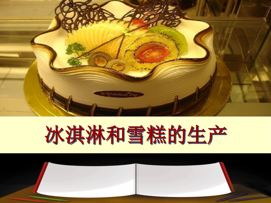 冰激凌的生产工艺.pptx_第1页