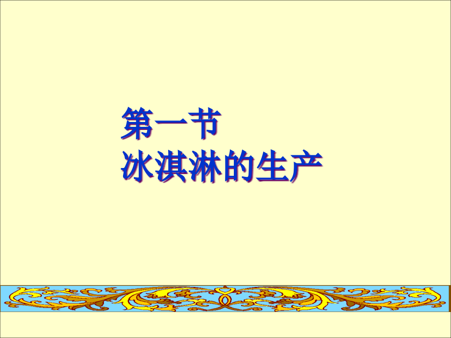 冰激凌的生产工艺.pptx_第2页