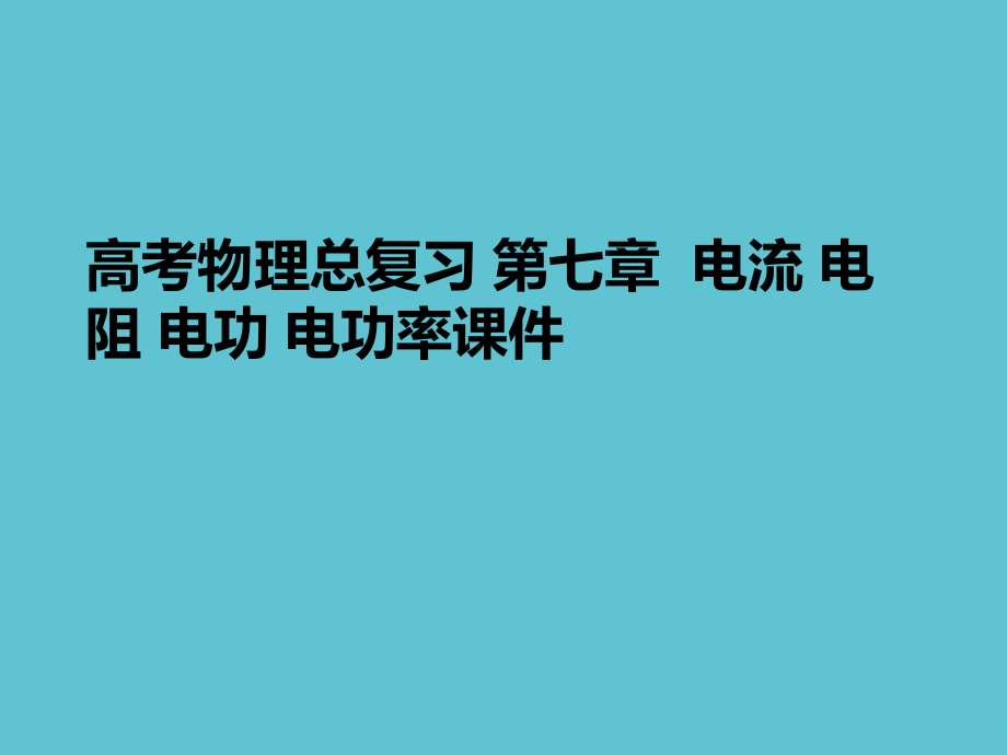 高考物理总复习-第七章--电流-电阻-电功-电功率.ppt_第1页