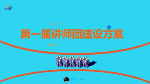文都第一届内训师队伍策划方案.ppt