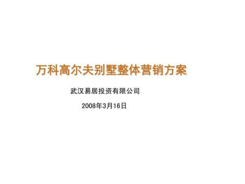武汉万科高尔夫别墅整体营销方案.ppt