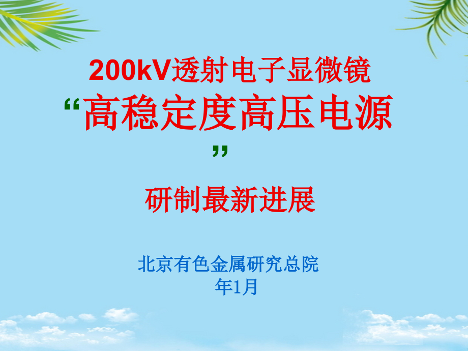 “kV电镜高压电源研制”-进展报告.ppt_第1页