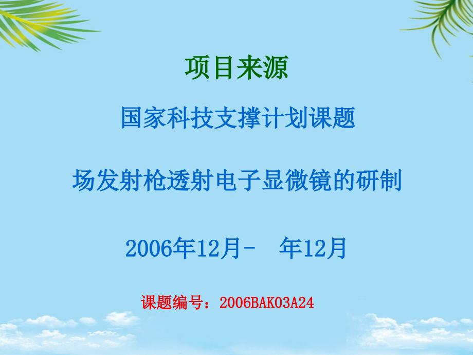 “kV电镜高压电源研制”-进展报告.ppt_第2页
