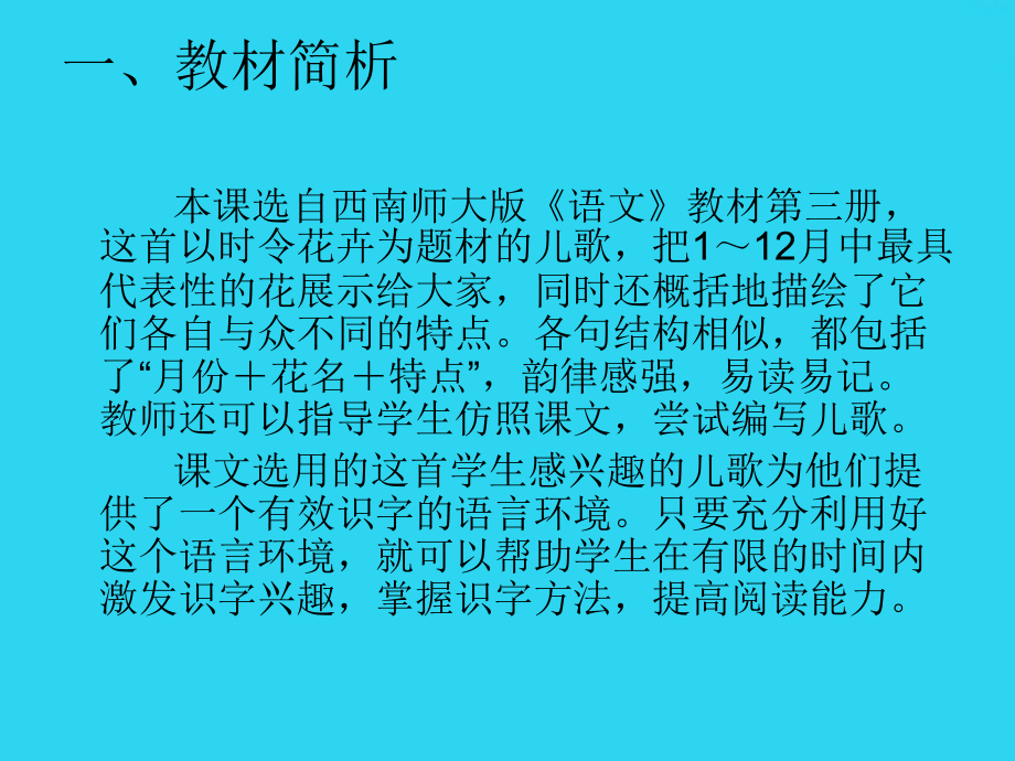 西师版二年级语文上册《月月花》说课稿.ppt_第2页