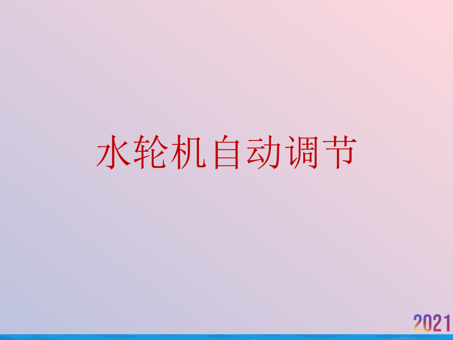 水轮机自动调节.ppt_第1页