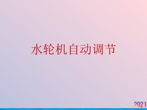水轮机自动调节.ppt