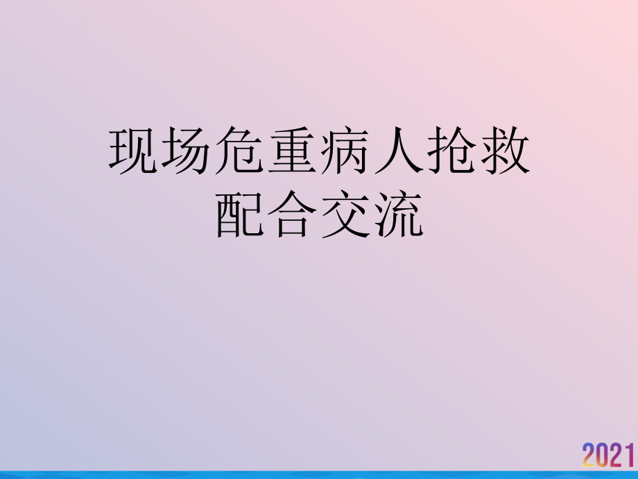 现场危重病人抢救配合交流.ppt_第1页