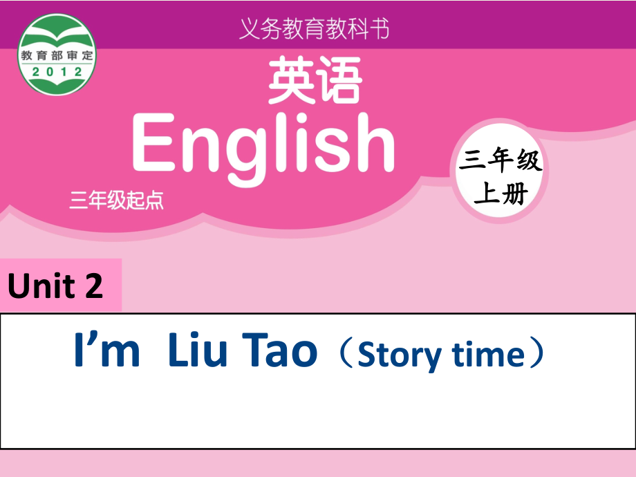 三年级英语上册-Unit-2-I’m-Liu-TaoStory-time讲义-苏教译林版本.ppt_第1页