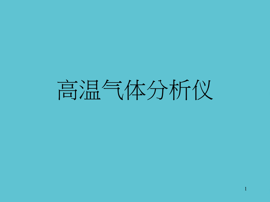 高温气体分析仪.ppt_第1页