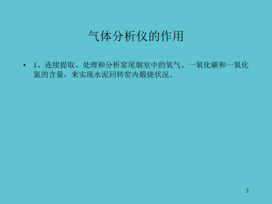 高温气体分析仪.ppt_第2页