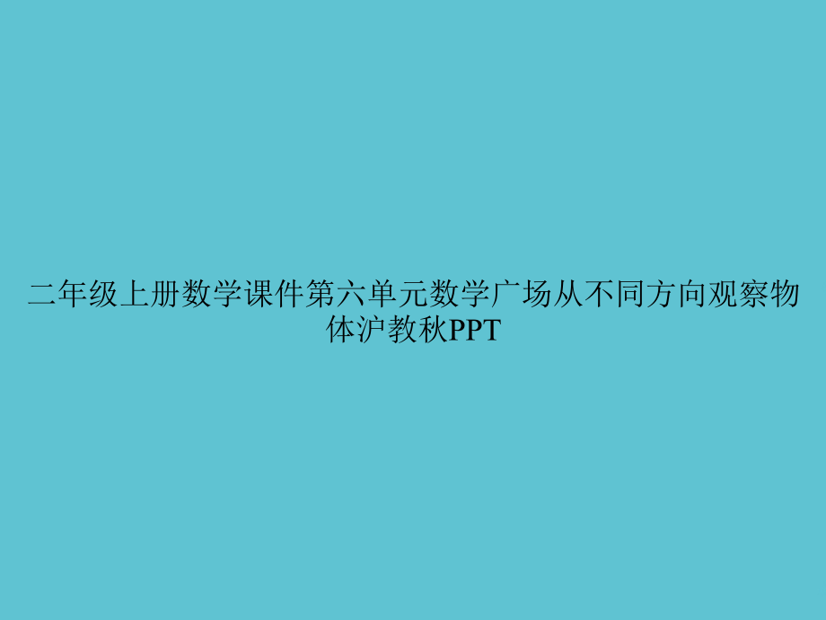 二年级上册数学第六单元数学广场从不同方向观察物体沪教秋.ppt_第1页