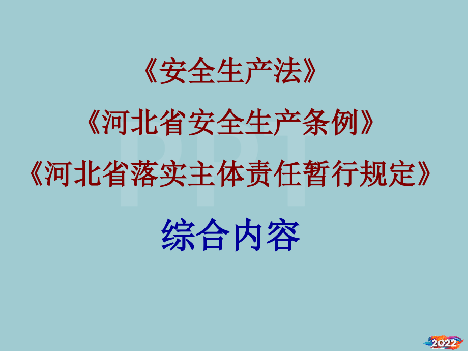 河北省安全生产条例.pptx_第1页