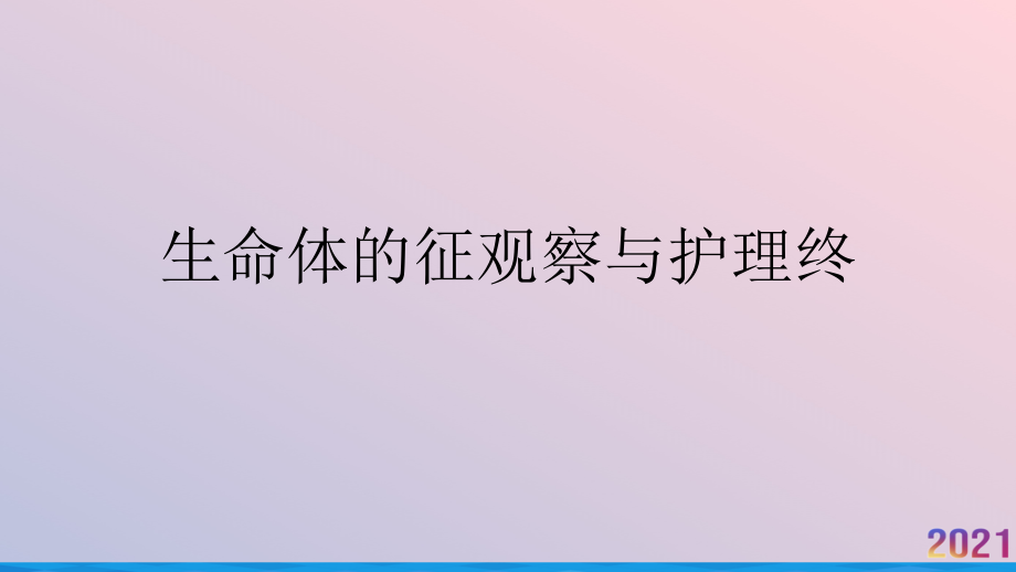 生命体的征观察与护理终.ppt_第1页