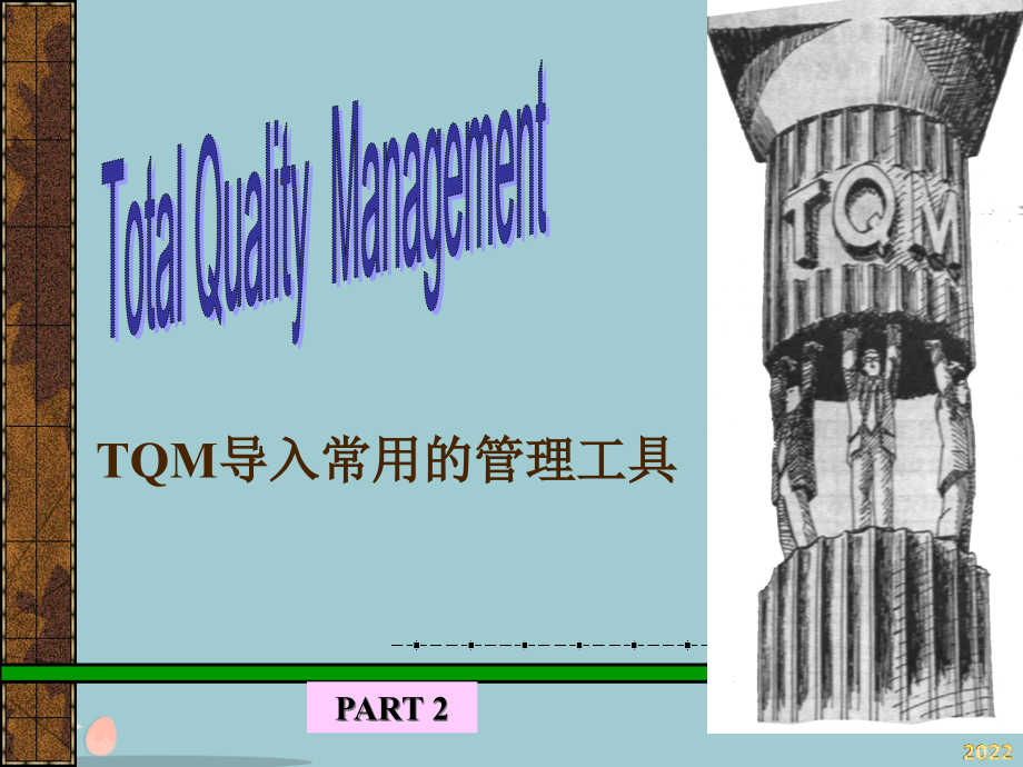 TQM全面质量管理-part.pptx_第1页