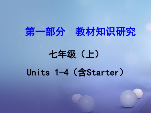 2019届浙江省中考英语-第一部分-教材知识研究-七上-Units-1-4含Starter讲义-人教新目标版.ppt