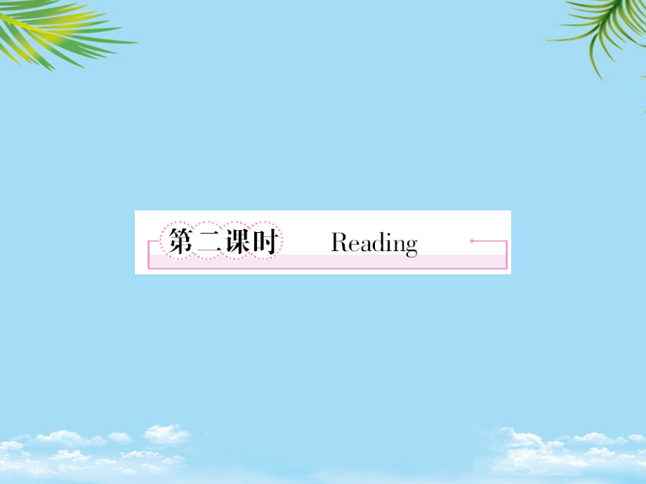 英语必修ⅲ外研版mreading课件.ppt_第1页