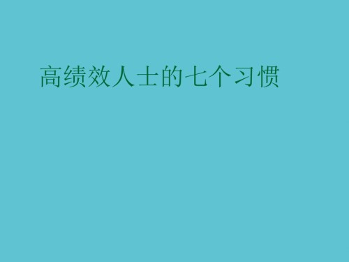 高绩效人士的七个习惯.ppt