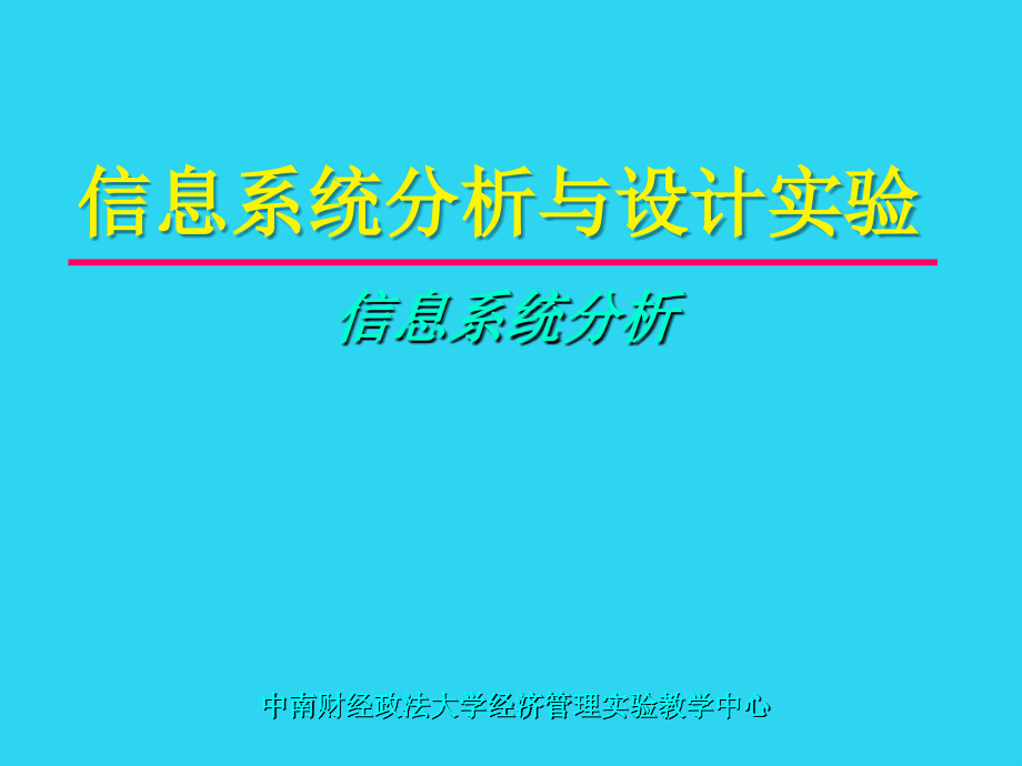 信息系统分析与设计课程实验指导.ppt_第1页
