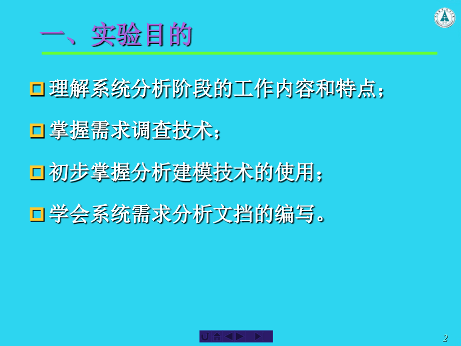 信息系统分析与设计课程实验指导.ppt_第2页