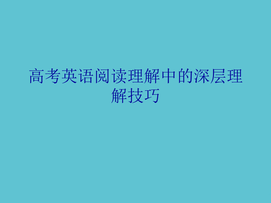 高考英语阅读理解中的深层理解技巧.ppt_第1页