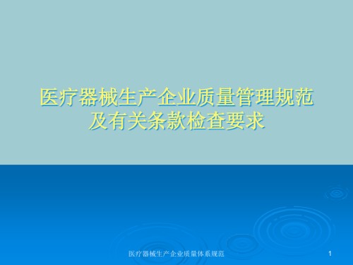 培训资料二无菌医疗器械生产企业质量管理规范及有关条.pptx
