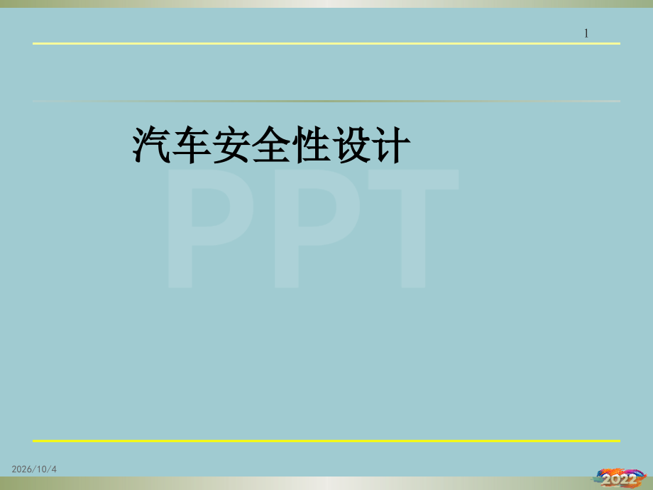 汽车安全带设计.pptx_第1页