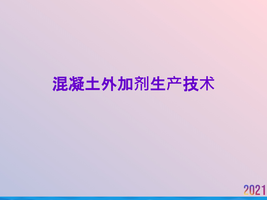 混凝土外加剂生产技术.pptx_第1页