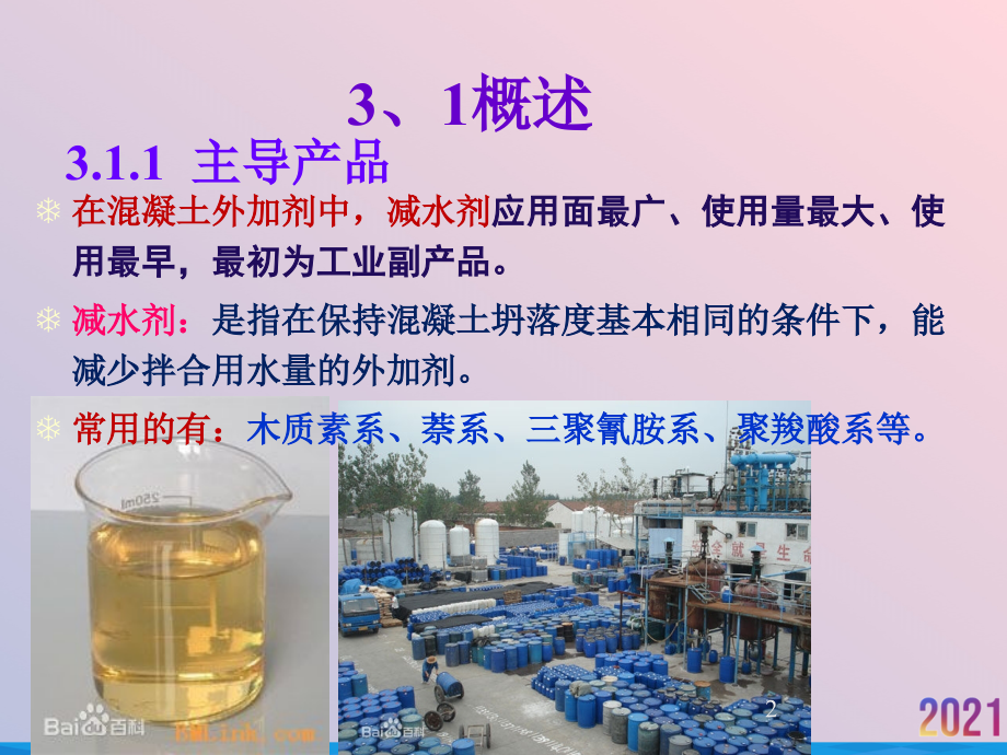混凝土外加剂生产技术.pptx_第2页
