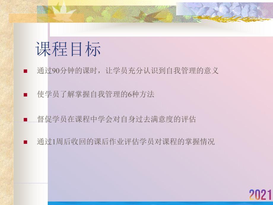 自我管理和学员手册2021推选.ppt_第2页