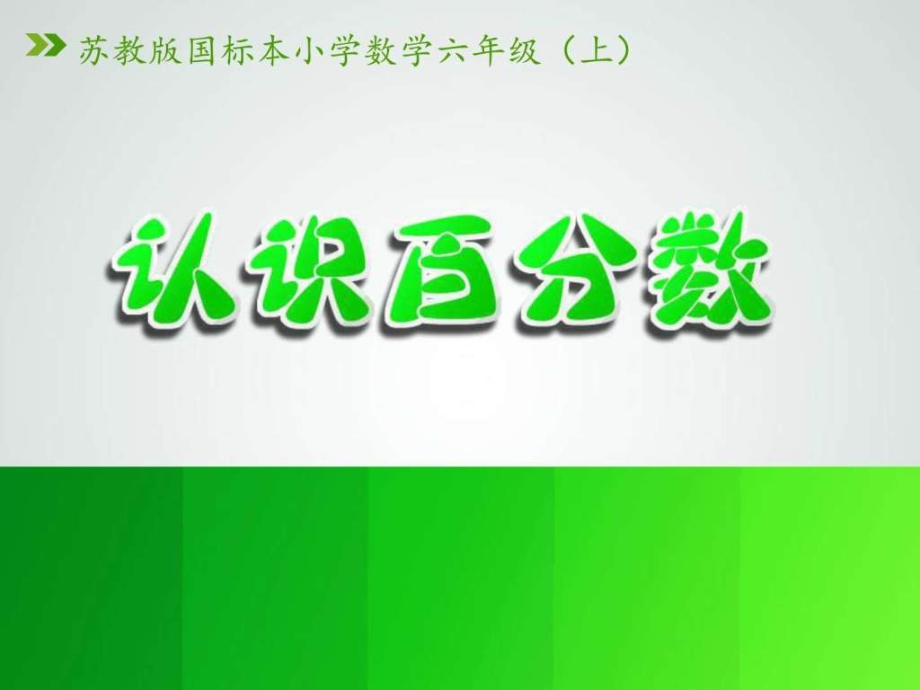 苏教版六年级数学上册认识百分数赛课.ppt_第1页