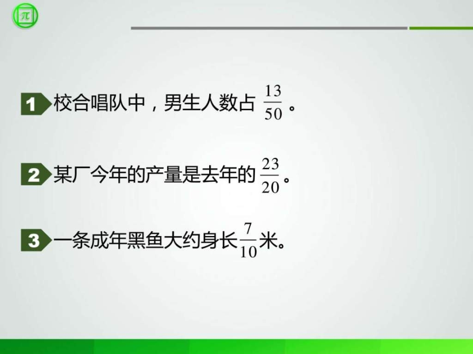 苏教版六年级数学上册认识百分数赛课.ppt_第2页