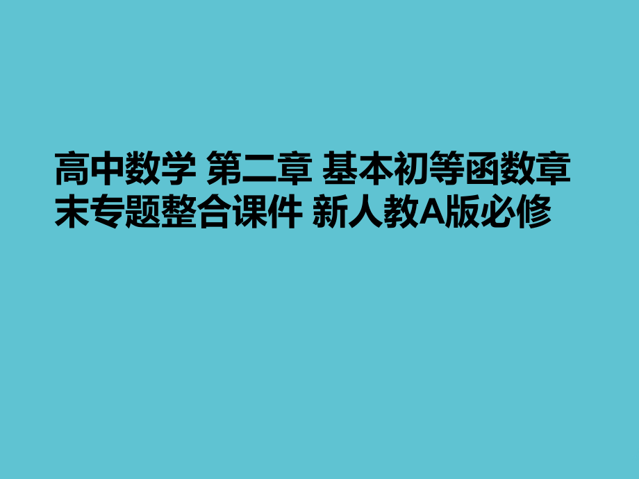 高中数学-第二章-基本初等函数章末专题整合.ppt_第1页