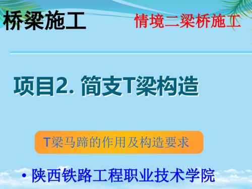 简支梁施工-T梁马蹄的作用及构造要求.ppt
