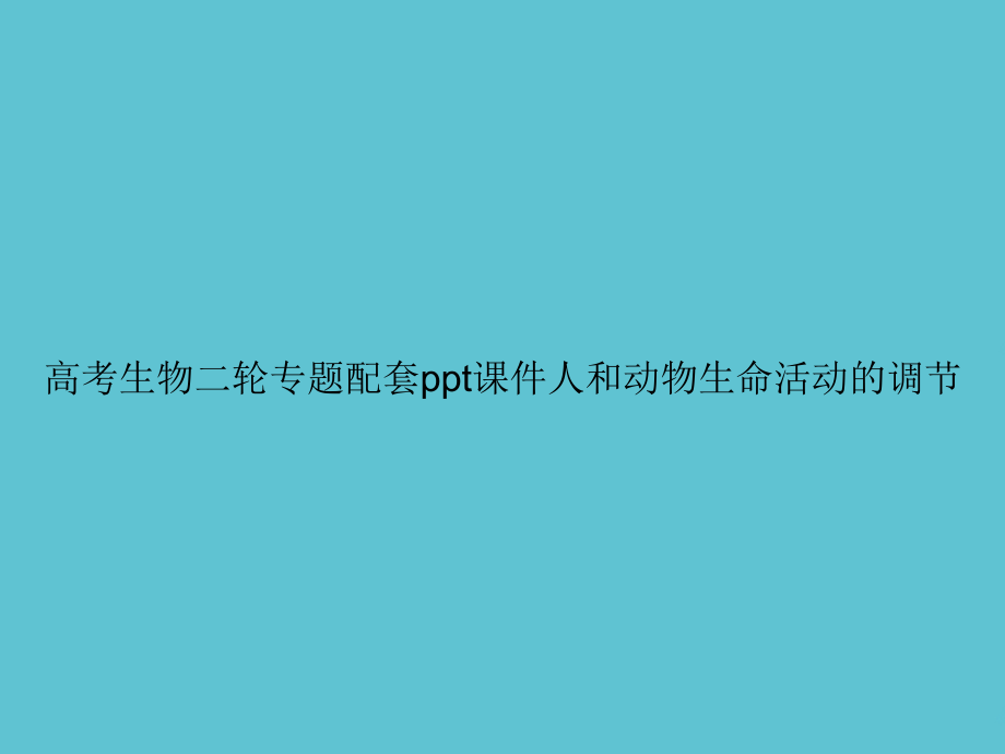 高考生物二轮专题配套人和动物生命活动的调节.ppt_第1页