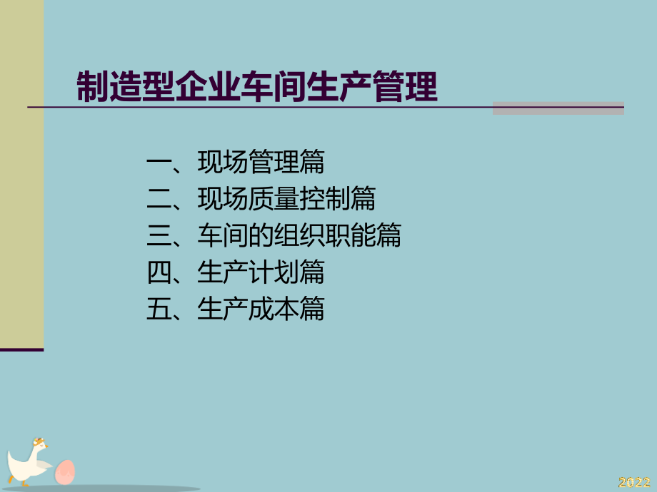 制造型企业车间生产管理教材.pptx_第1页