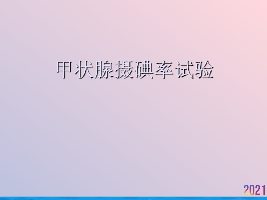 甲状腺摄碘率试验.ppt_第1页