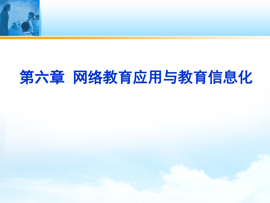 网络教育应用和教育信息化2021推选.ppt_第1页
