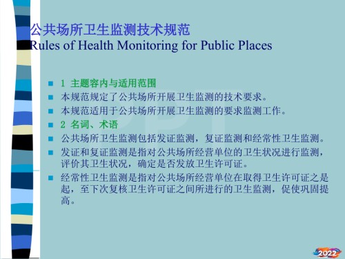 公共场所卫生监测技术规范.pptx
