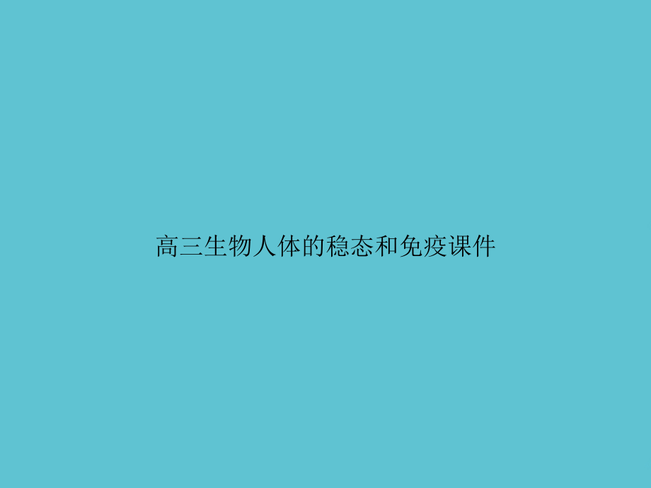 高三生物人体的稳态和免疫.ppt_第1页