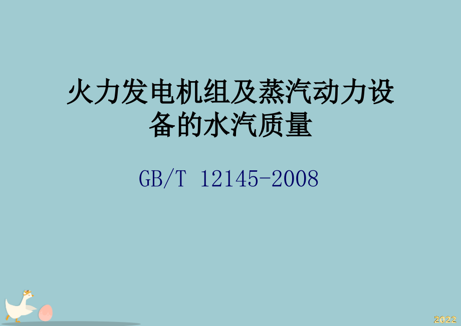 火力发电机组及蒸汽动力设备的水汽质量.pptx_第1页