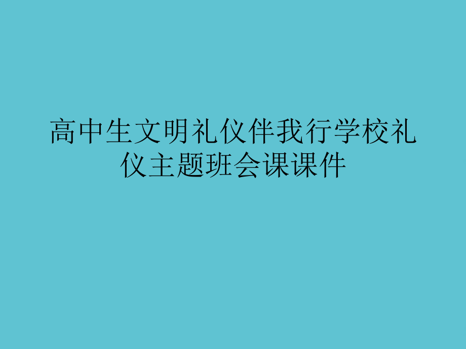 高中生文明礼仪伴我行学校礼仪主题班会课.ppt_第1页