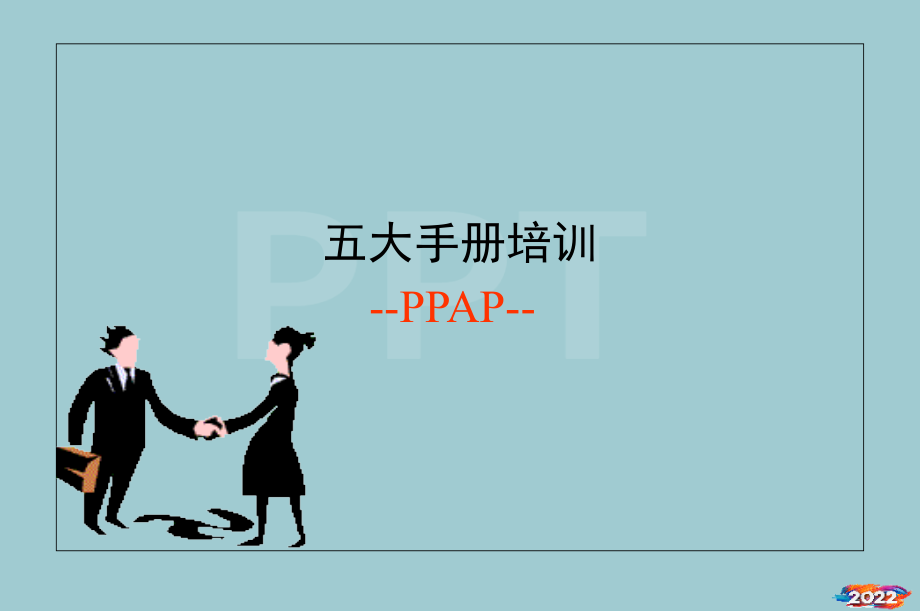 PPAP生产件批准程序概述.pptx_第1页