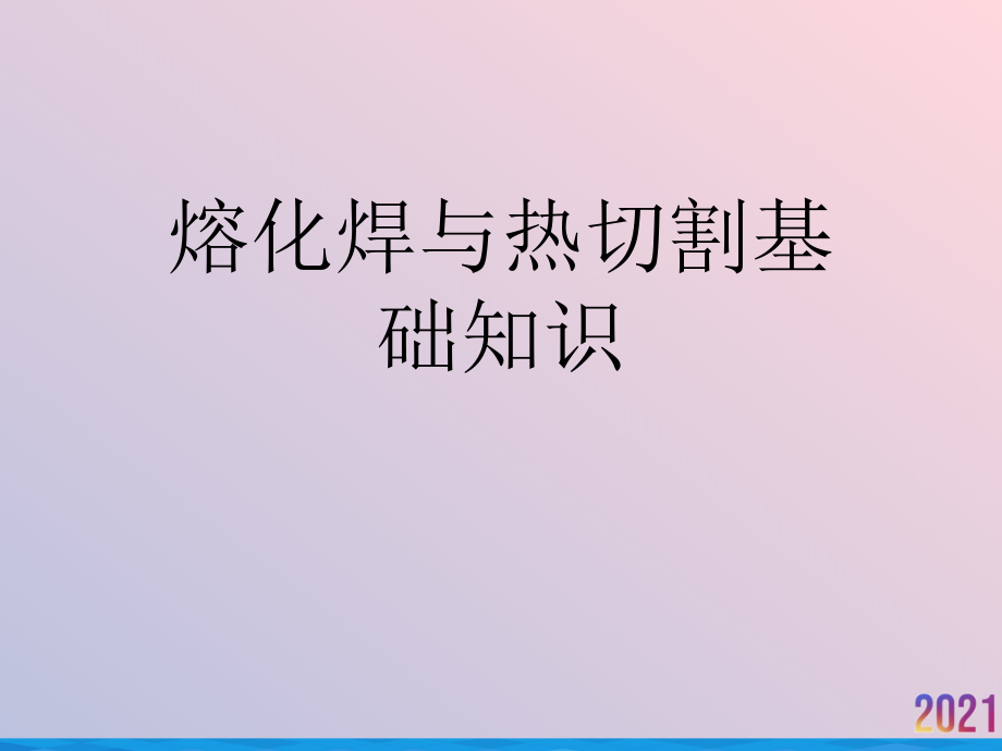 熔化焊与热切割基础知识.ppt_第1页