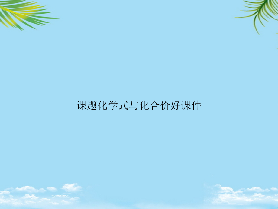 课题化学式与化合价好.ppt_第1页