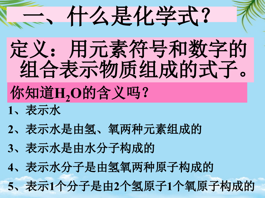 课题化学式与化合价好.ppt_第2页