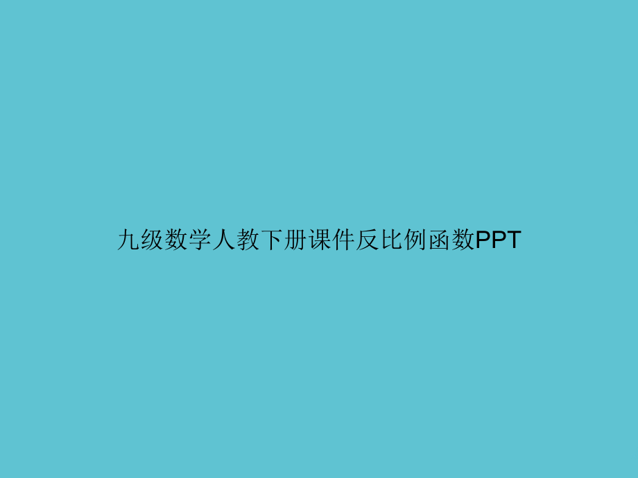 九级数学人教下册反比例函数.ppt_第1页
