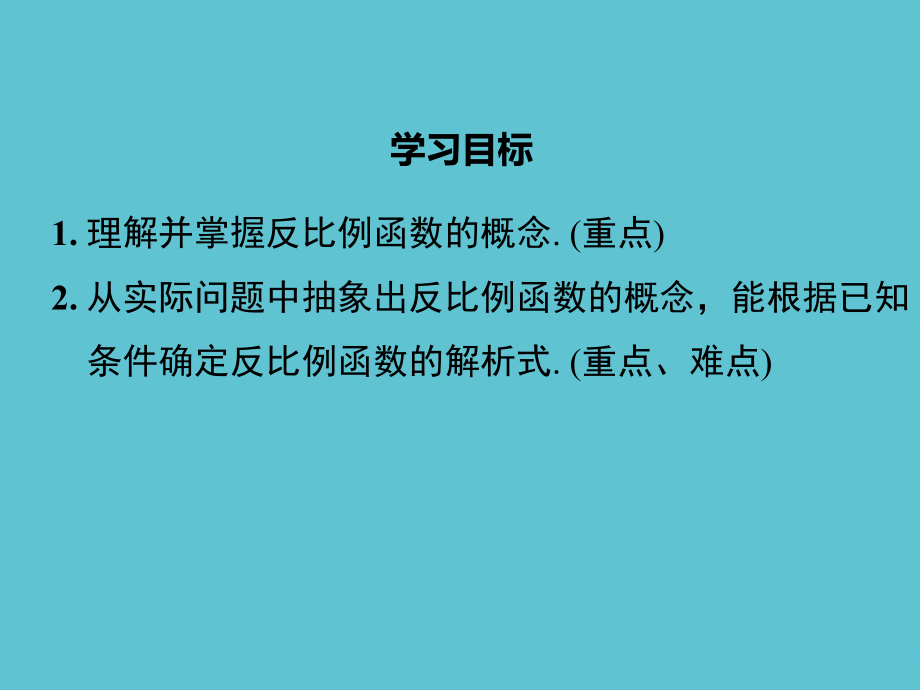九级数学人教下册反比例函数.ppt_第2页