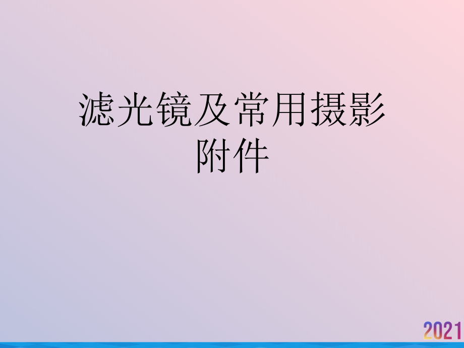 滤光镜及常用摄影附件.ppt_第1页